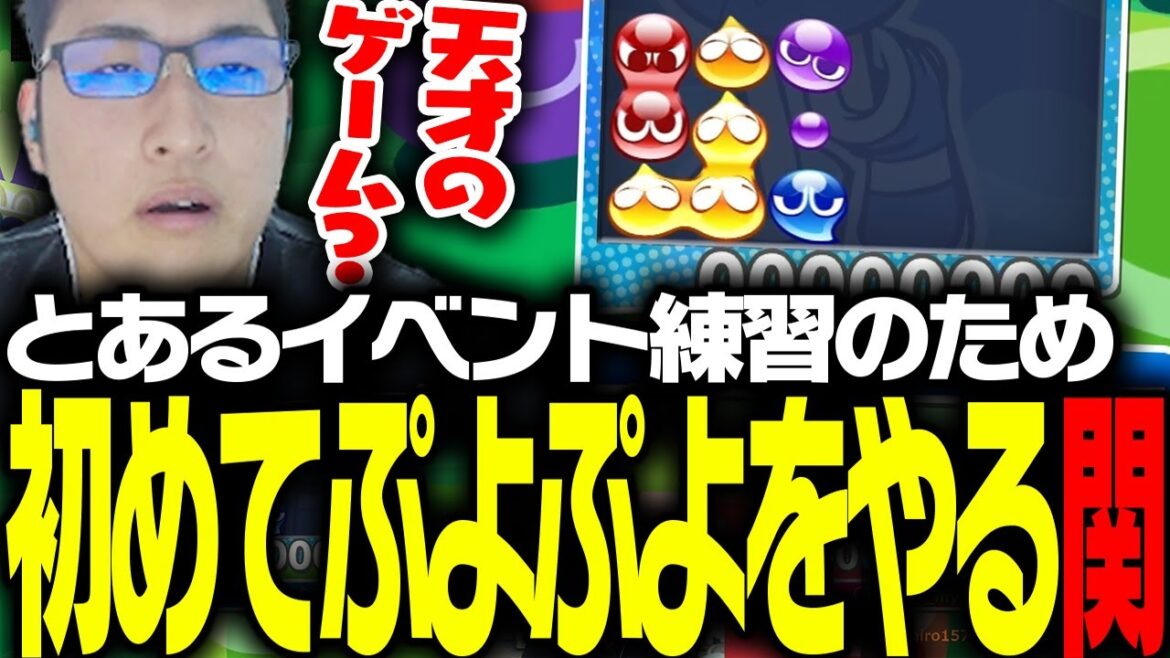 イベント練習で「ほぼ初めてのぷよぷよ」をプレーする関優太【ぷよぷよeスポーツ】
