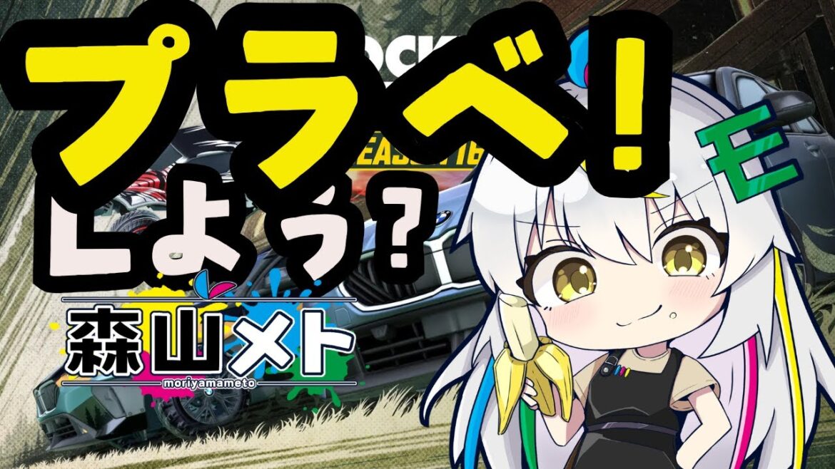 #15「ロケットリーグ」普通にロケリプラべがしたいな「参加型」「森山メト」「ボイチェンVtuber 」