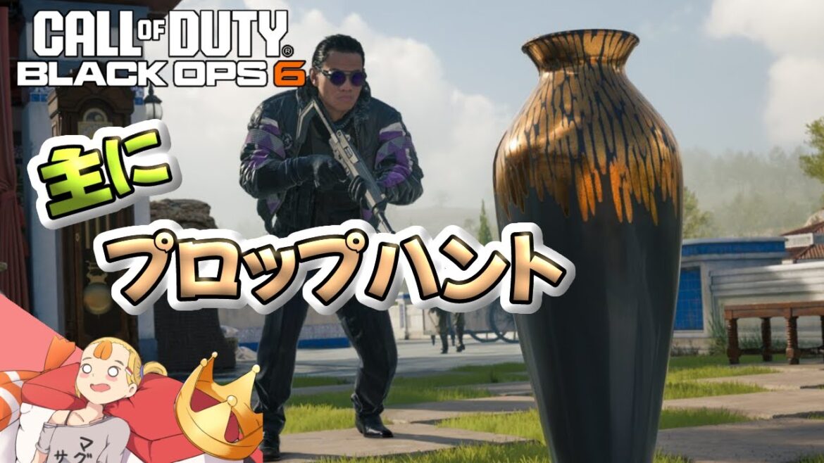 【01】プロップハント 『Call of Duty: Black Ops 6』PS5【すしまる】