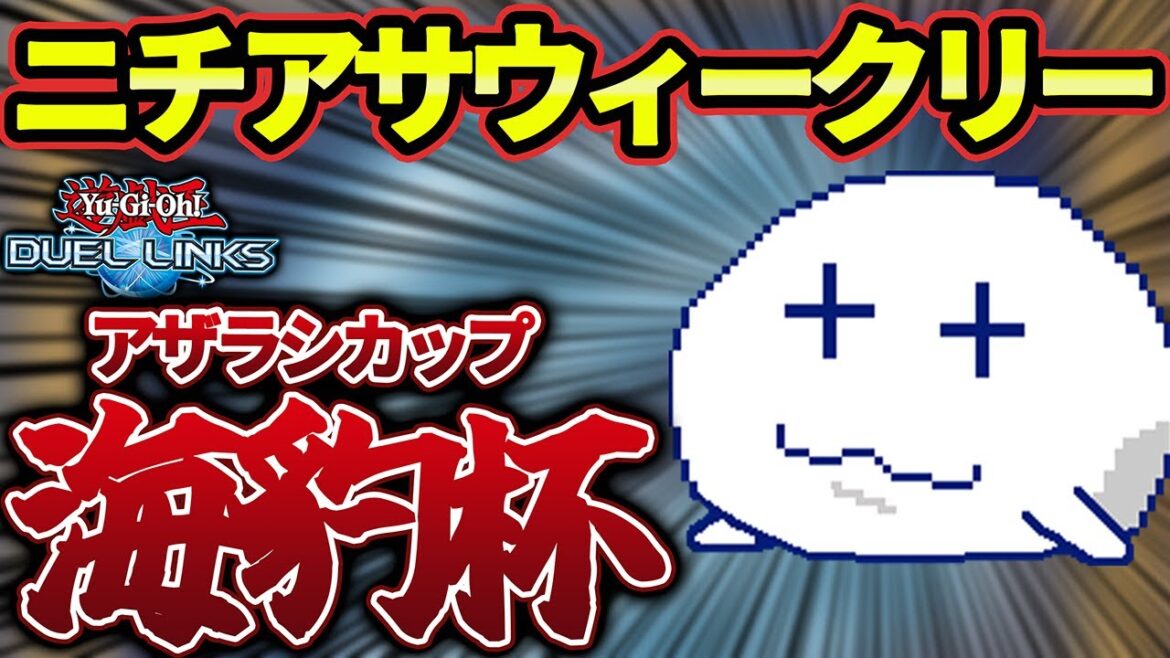 【大会配信】ニチアサウィークリー海豹杯 #17【Vtuber/遊戯王デュエルリンクス/YuGiOhDuelLinks】