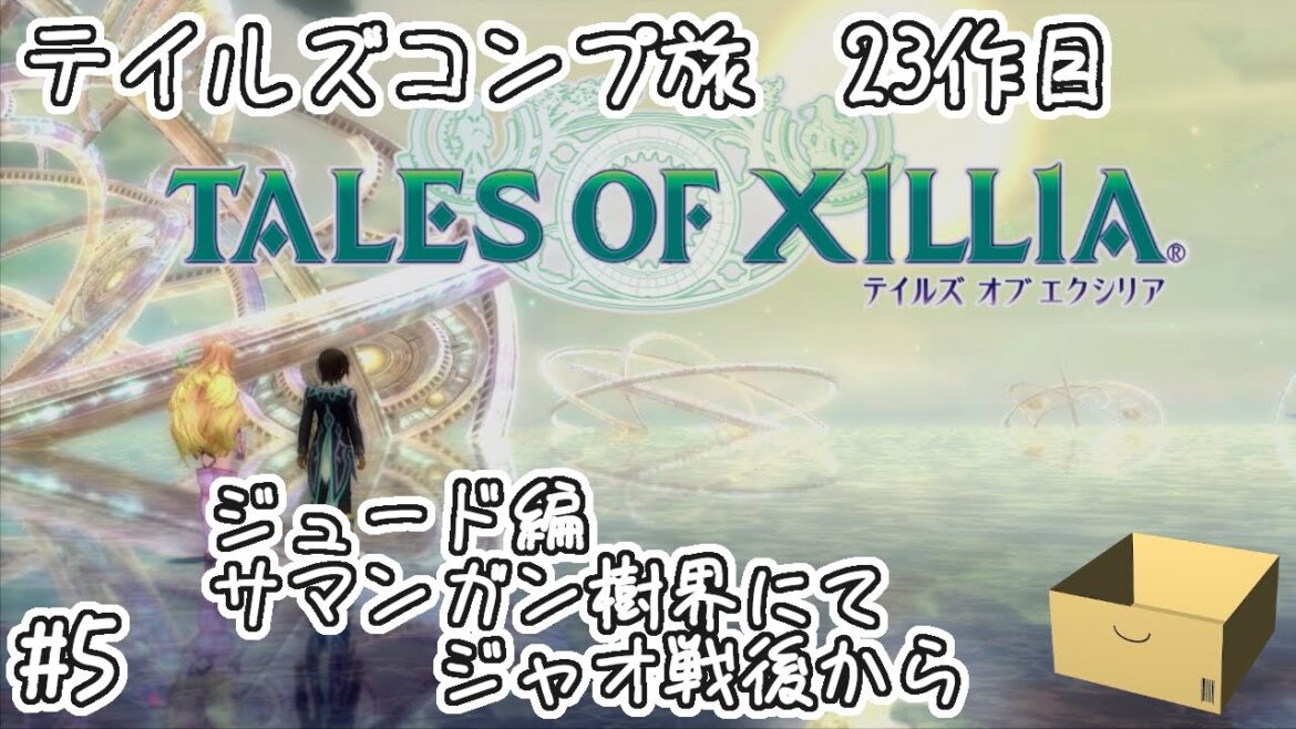 【テイルズオブエクシリア】ジュード編 #5 サマンガン樹海にてジャオ戦後から【テイルズコンプ旅 23作目】