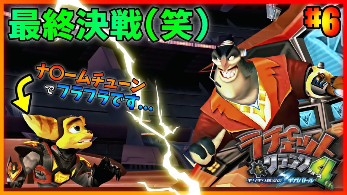 ヴォックスよりスキルポイントがしんどいっす… #6【ラチェット&クランク 4th】Ratchet: Deadlocked