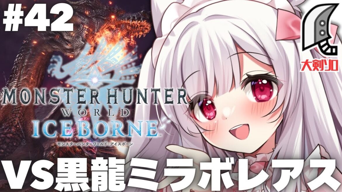 【#MHWIB】モンハンシリーズ大好きなぼっちハンターが挑むモンスターハンターワールド:アイスボーン #42【明堂しろね/ハコネクト】