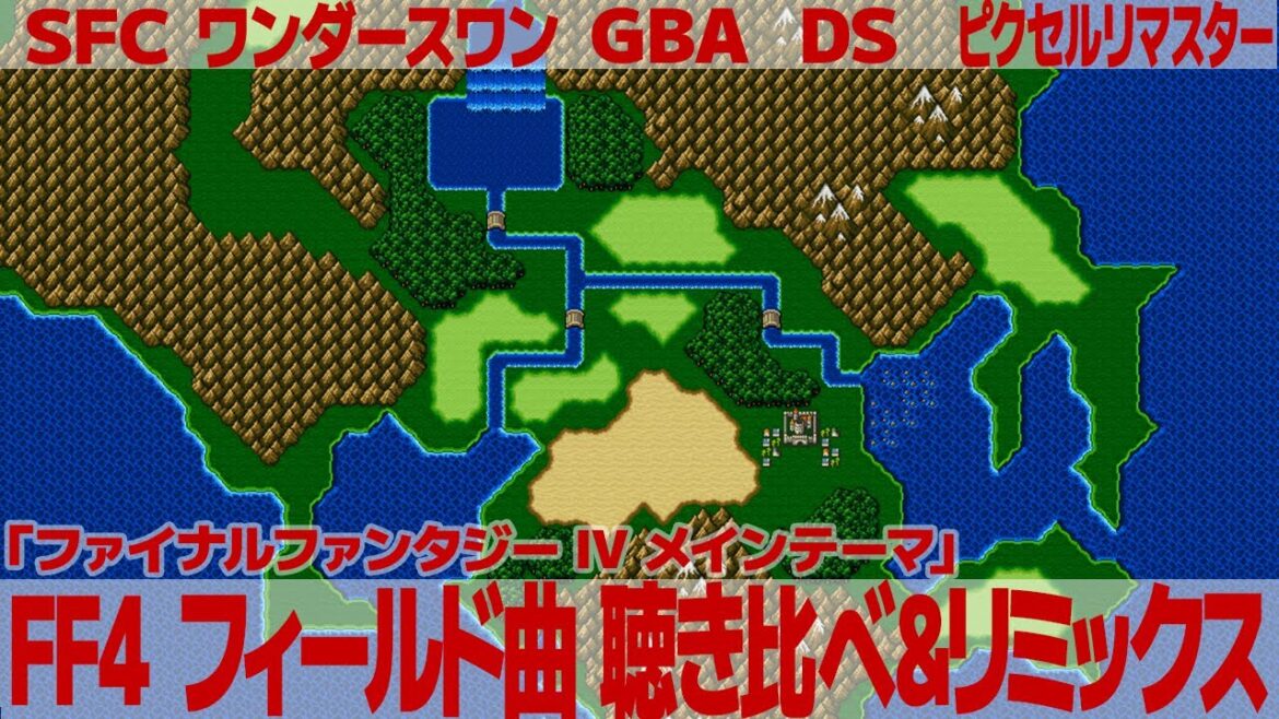 FF4「ファイナルファンタジー IV メインテーマ」を聴き比べ&リミックスしてみた~ゲーム音源比較:SFC/PS1/GBA/ピクセルリマスター