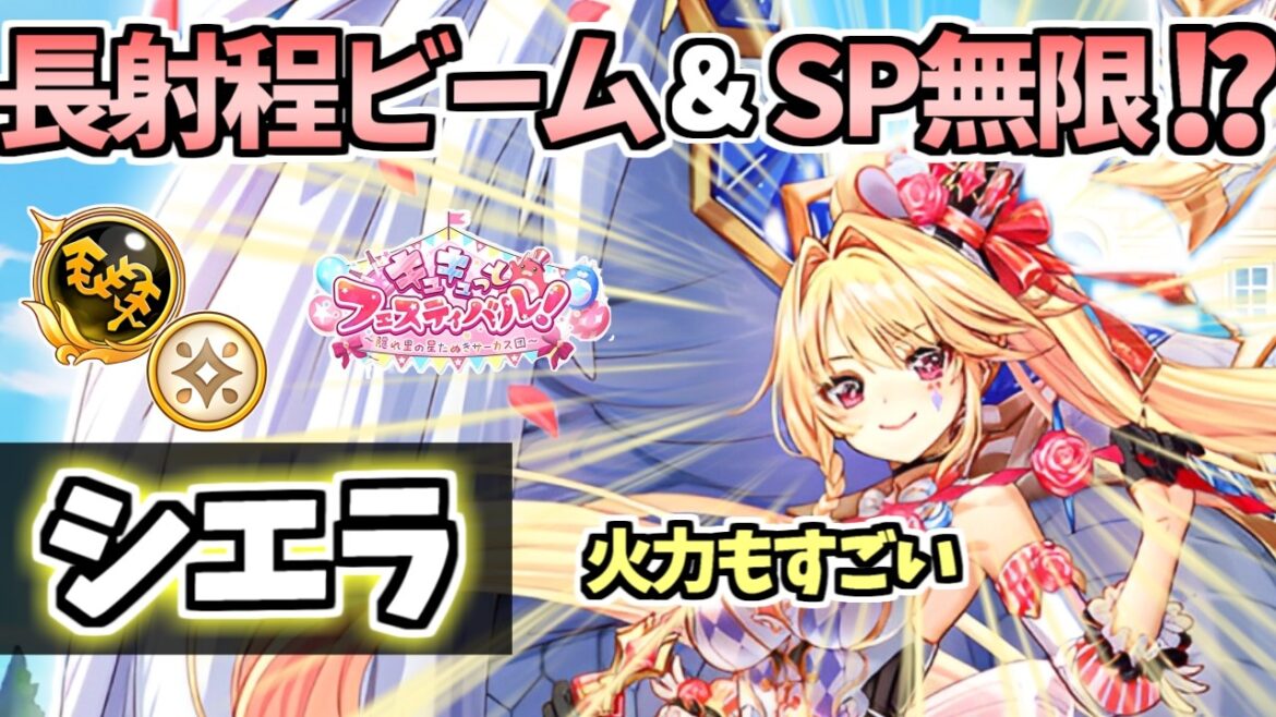 【白猫】(超火力殲滅) シエラ(鎖)長射程の最強ビーム&条件下でSP無限⁉︎ 練磨適正も! 【キュキュっとフェスティバル! ~隠れ里の星たぬきサーカス団~】
