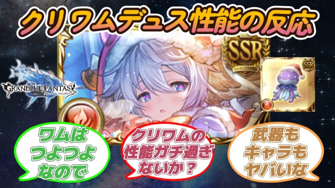 【グラブル反応集】クリスマスワムデュスとワムデュスサンタの性能に対する騎空士達の反応