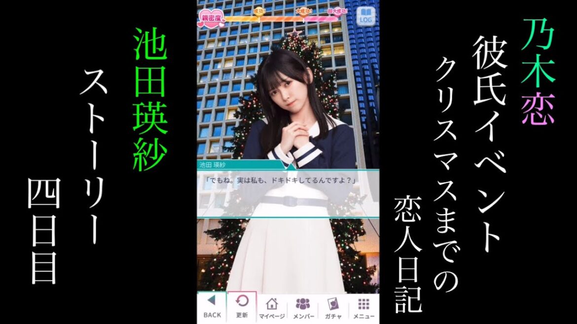 乃木恋池田瑛紗第45回彼氏イベント~クリスマスまでの恋人日記~ストーリー四日目