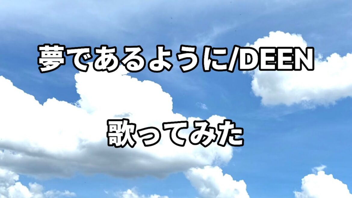 【歌ってみた】夢であるように【DEEN】テイルズオブデスティニー主題歌