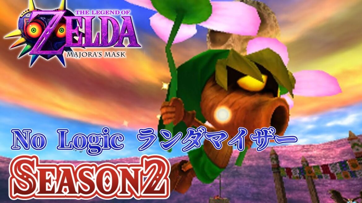 #3 良リメイクと噂の3D版ムジュラの仮面でNo LogicランダマイザーSeason2始動!【ゼルダの伝説 ムジュラの仮面3D】