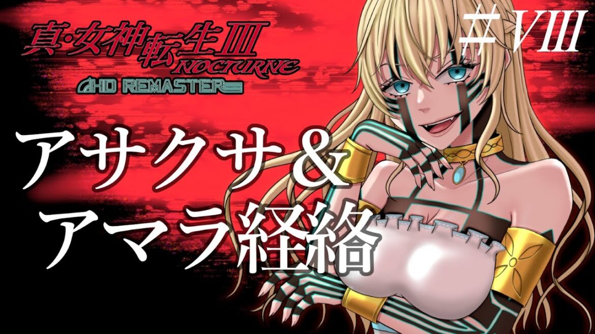【 真・女神転生III NOCTURNE HD Remaster 】#8 致命傷で済んだ戦いの後、待ち受けるは…… #真女神転生Ⅲ  / #メガテン / #完全初見 ※ネタバレ有