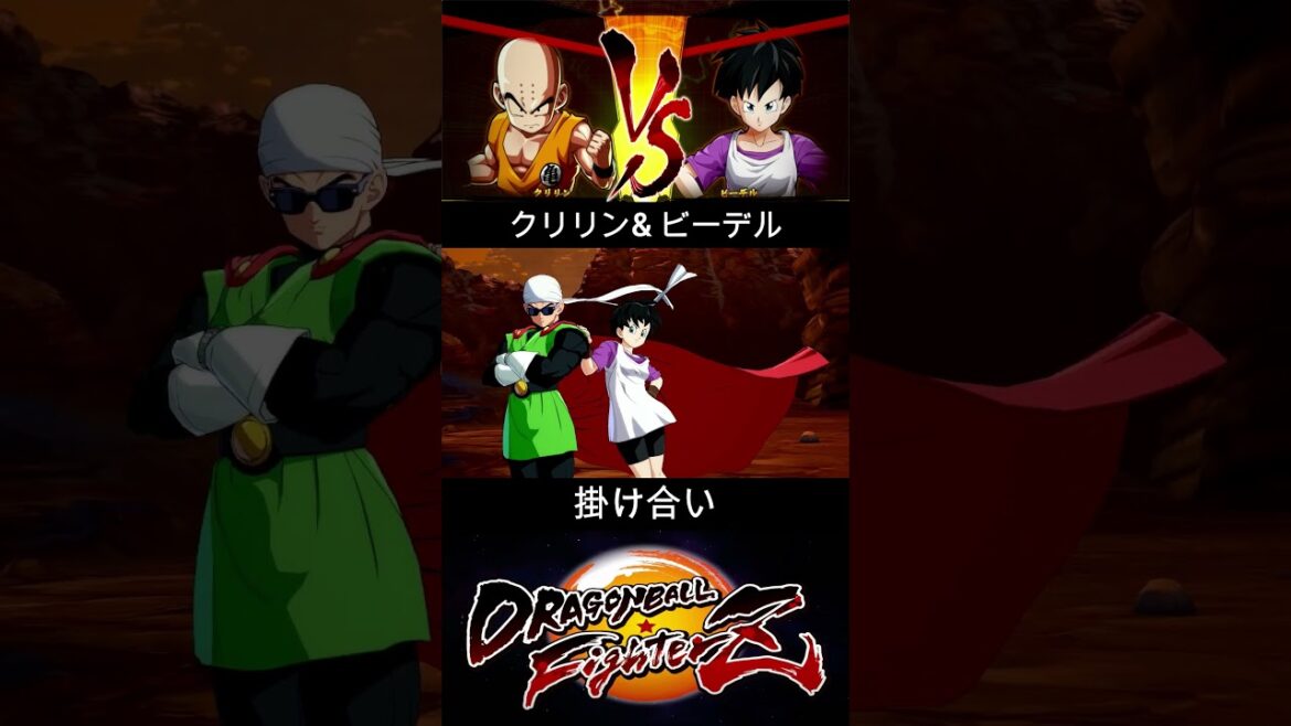 クリリン & ビーデル 掛け合い【DRAGON BALL FighterZ】ドラゴンボールファイターズ