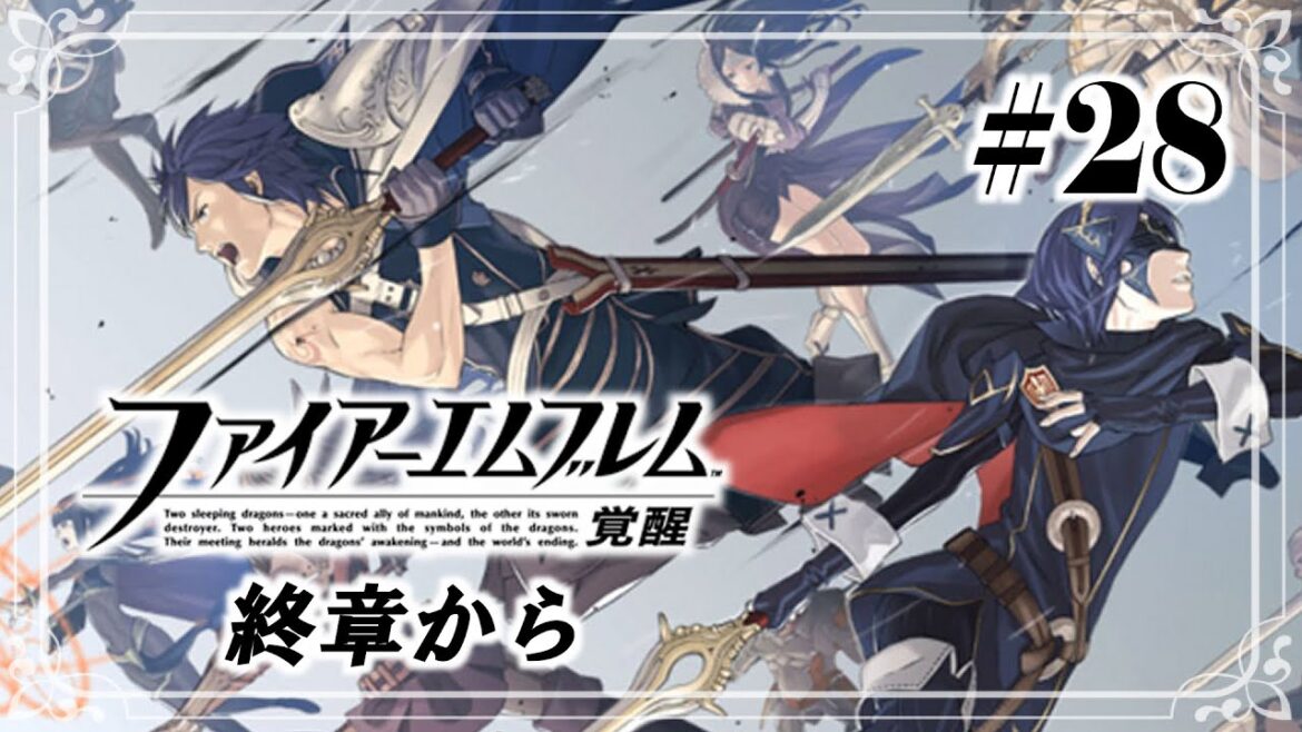 【FE 覚醒】運命を変えに行く覚醒#28【FE:Awakening 】