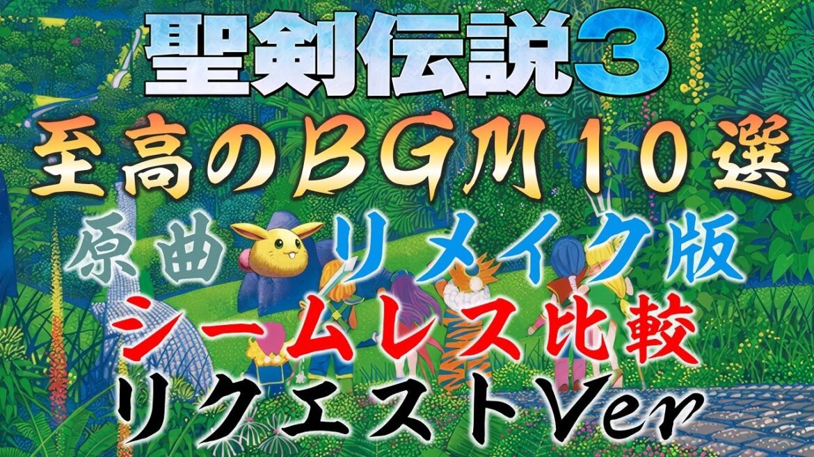 【作業用BGM・広告無し】至高のBGM 10選 (リクエストVer)【聖剣伝説3 TRIALS of MANA】