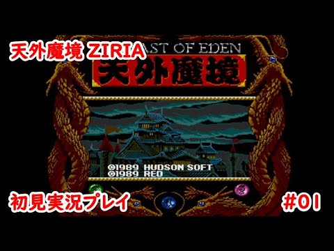 初見プレイ 天外魔境 ZIRIA #01