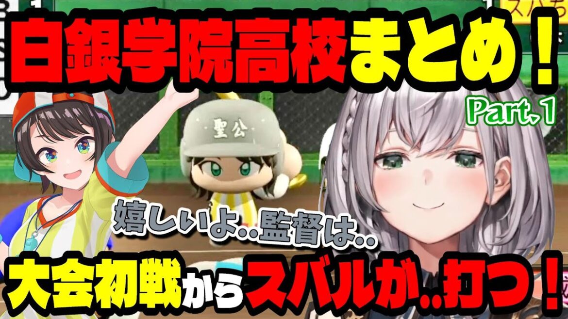 【#ミリしらパワプロ杯】白銀学院高校始動!育成開始!【#ノエル切り抜き/ホロライブ切り抜き】白銀学院高校育成Part.1