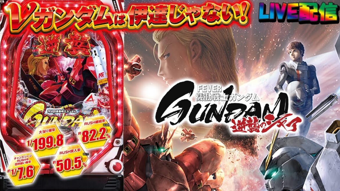 【実機配信】PF機動戦士ガンダム-逆襲のシャア-(1/199) part04「継続率82.2%☆ニューガンダムは伊達じゃない!!☆」