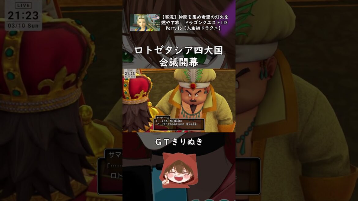 【ドラクエ11S】ロトゼタシア四大国会議開幕【GTきりぬき】 #Shorts #ゲーム実況 #ドラクエ11S