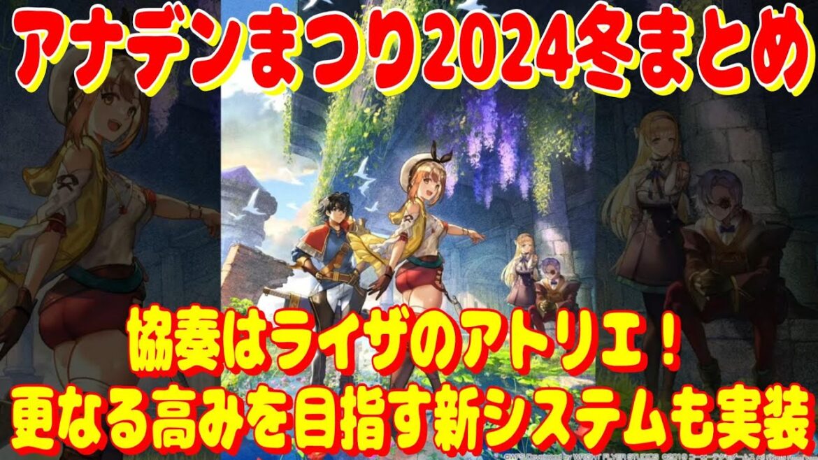 アナザーエデン アナデンまつり2024冬まとめ。ライザのアトリエとコラボ!更なる高みを目指す新システムも実装!?【Another Eden】