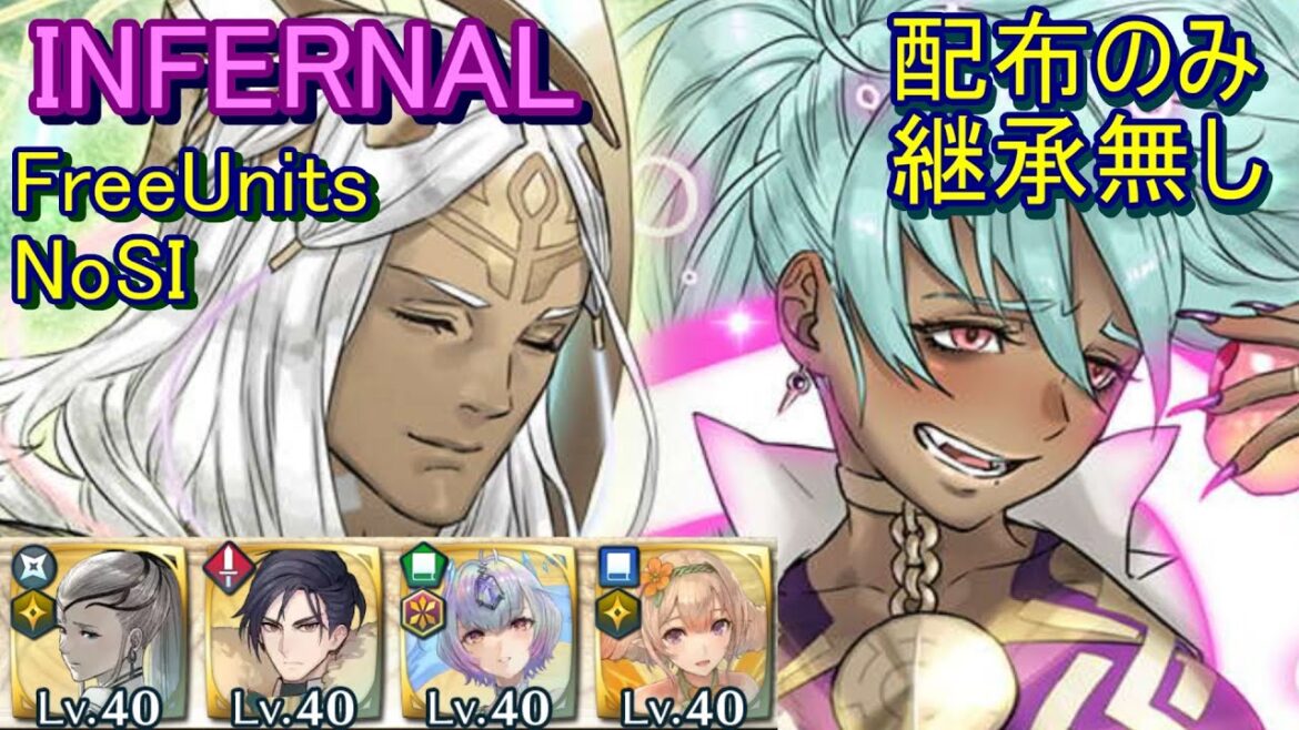 【FEH】神階英雄戦 レーラズ&ニーズヘッグ INFERNAL 配布のみ 継承無し【ファイアーエムブレムヒーローズ】FireEmblemHeroes MHB Læraðr Níðhöggr