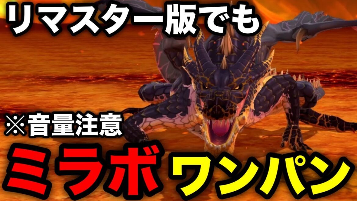【モンハンSTリマスター版】リマスター版で数年ぶりにミラボレアスをワンパンするライダー【ミラボレアス/switch/プレステ/モンハンストーリーズ/モンスターハンターストーリーズリマスター/MHST】