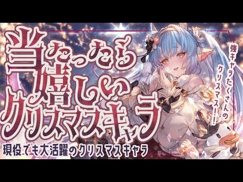 クリスマスガチャで当たったら嬉しいキャラについて【解説付き】【グラブル】【グランブルーファンタジー】