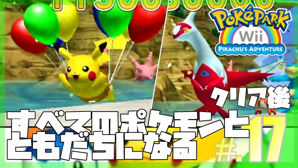 【クリア後】すべてのポケモンとともだちになるポケパークWii│ポケパークWii ~ピカチュウの大冒険~ #17 ▼【実況プレイ/ポケパーク攻略】