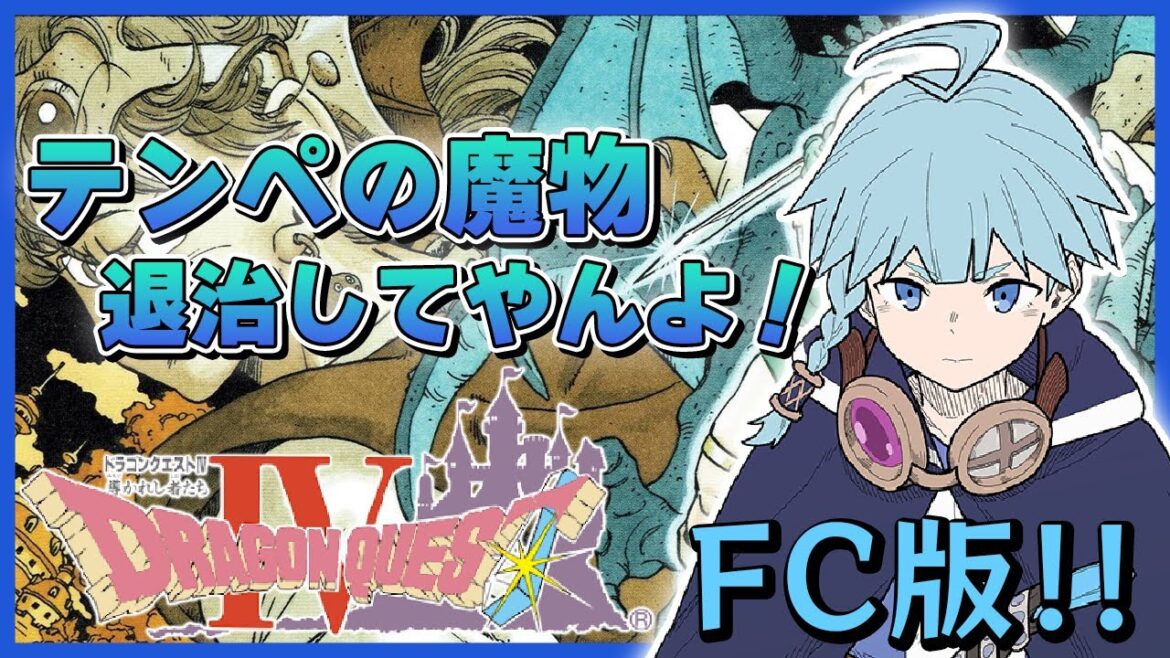 【ドラゴンクエストⅣ/完全初見】#2 アリーナ!!! FC版ドラゴンクエスト4!導かれし者たち【そちまる/魔儘まほ】