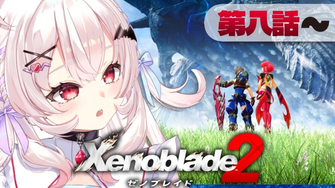 【ゼノブレイド2 】第8話から!色々巻き起こってどうなっちゃうんだ…!!?【占都ちえる/Xenoblade Chronicles 2】