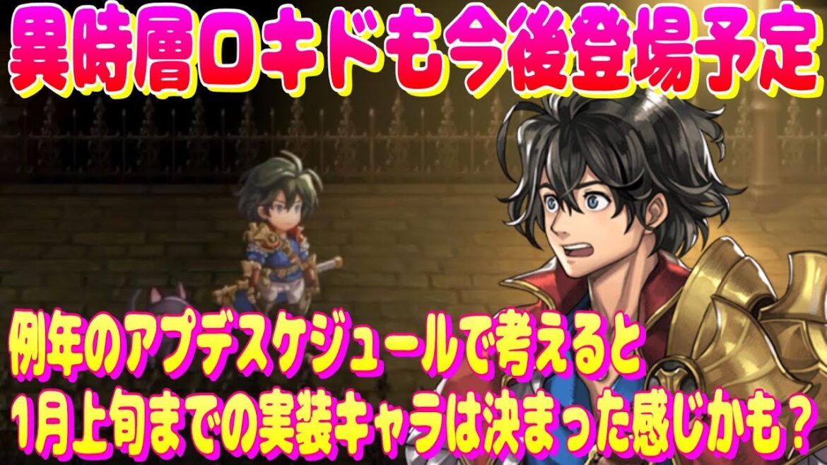 アナザーエデン 今後のアプデで異時層ロキドも実装予定!例年のスケジュールで考えると1月上旬までの実装キャラは決まった感じかも?【Another Eden】