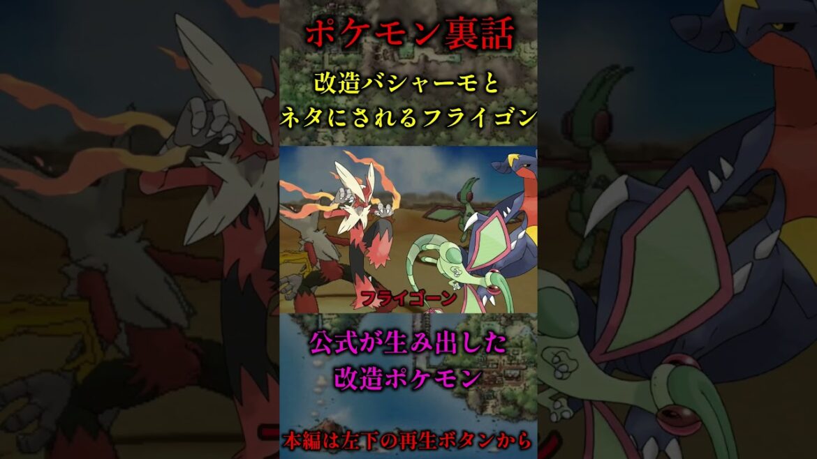 改造バシャとフライゴン #shorts #ポケモン #ポケモンオメガルビー #ポケモンアルファサファイア