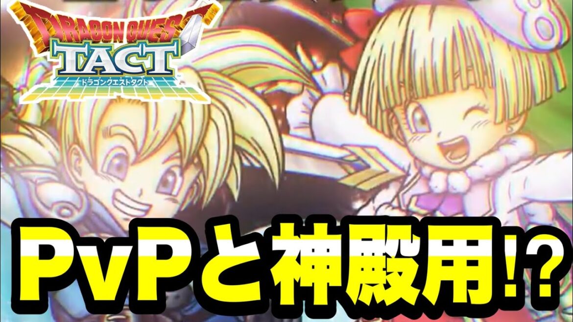 【ドラクエタクト】速報考察!!『月の王子レックス&星の王女タバサ』PVPと神殿キャラ!?【DQT】