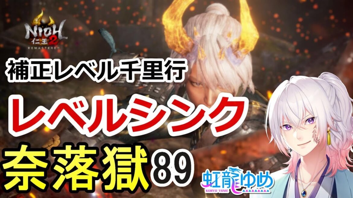 【仁王2】難行の石+9 DLCステージやる 補正レベル千里行の長い修行 現在40(奈落獄#89)  PS5版 ライブ配信/実況