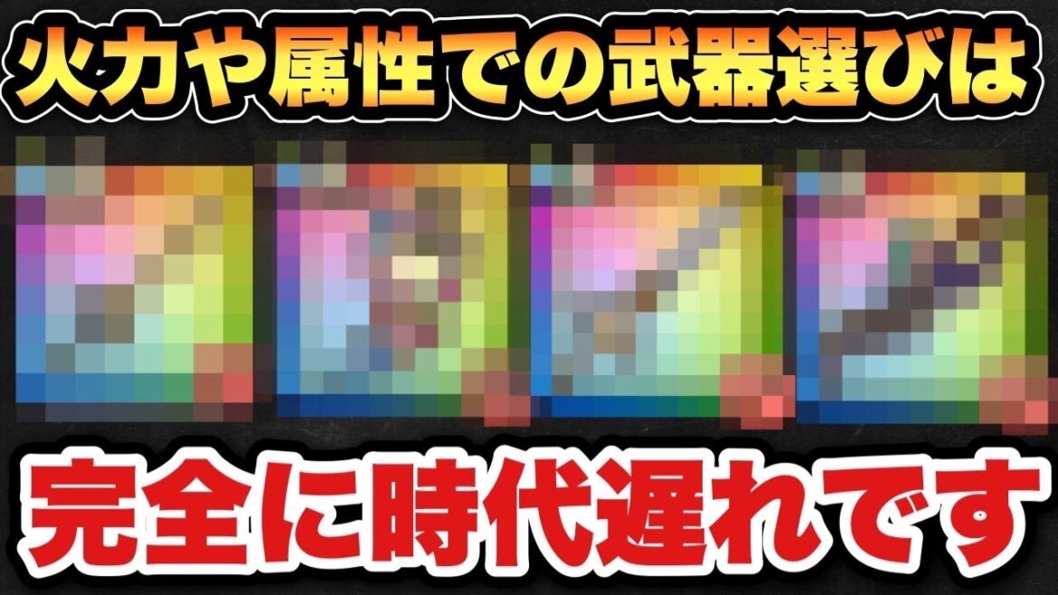 【ドラクエウォーク】武器の火力や属性で選ぶ時代は終わった!?