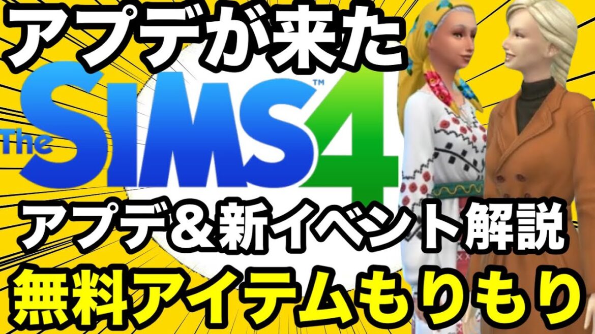 【シムズ4】アプデ&新イベント解説!今回は無料アイテムもりもり追加!特に服が可愛い【sims4】
