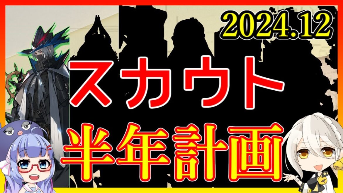 【ガチャ】半年計画のためのキャラ紹介2024.12月版※ネタバレ有【アークナイツ/ARKNIGHTS/明日方舟】
