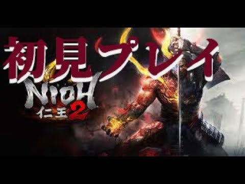 初見プレイ・仁王2-Nioh2- 其の弐