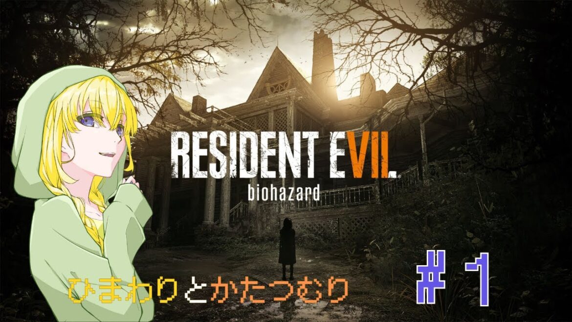 やれんのか!!?ひまかた2024 【バイオハザード7グロテスクVer】#1