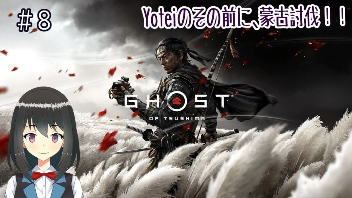 【Ghost of Tsushima】Yoteiのその前に蒙古討伐! その8