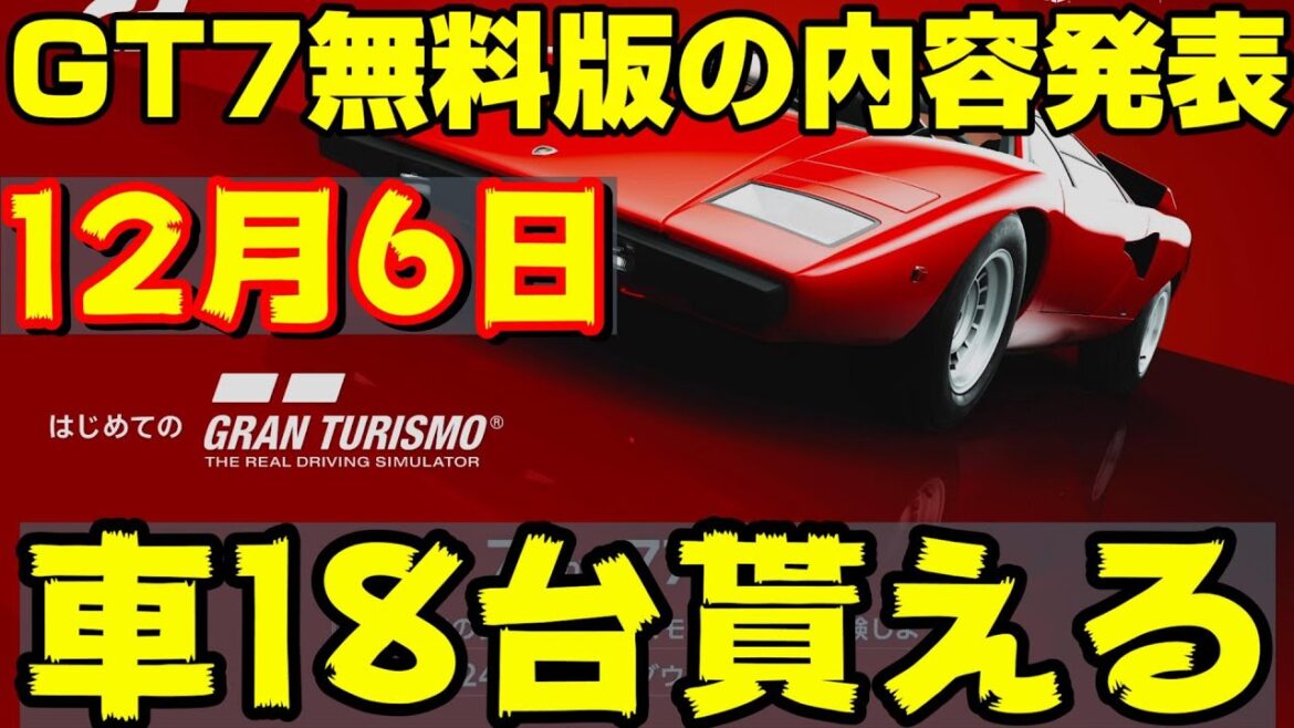 速報!GT7無料版が12月6日に決定!車18台貰えるチャンス!!