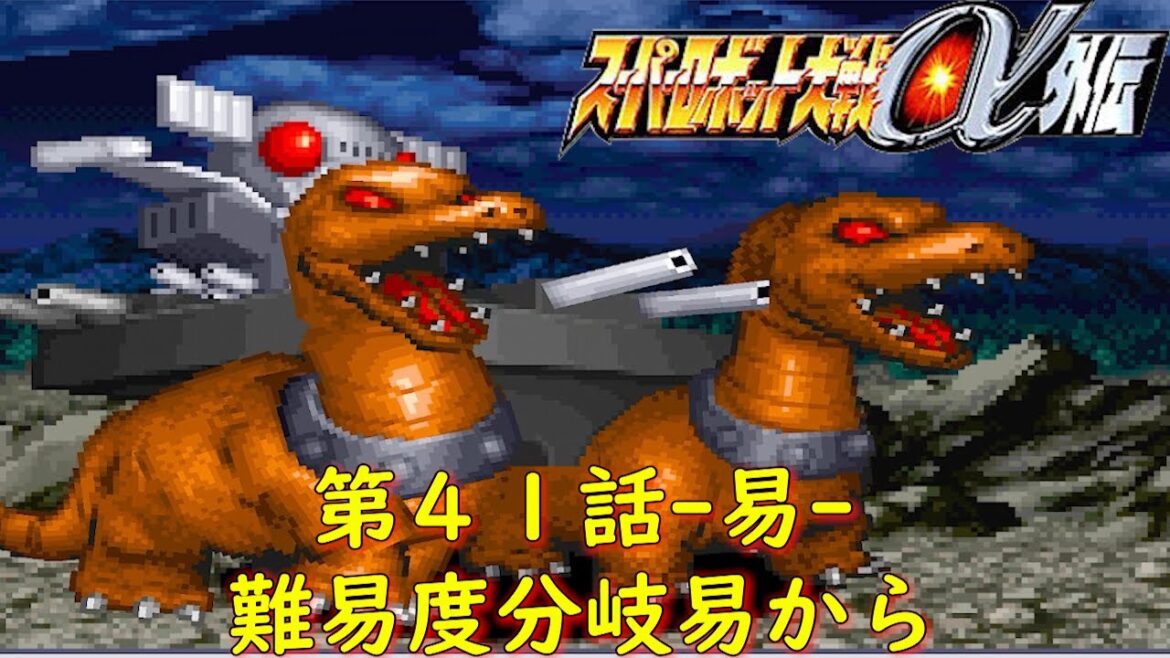 スパロボα外伝第41話-易-『恐竜帝国の滅びる日 』【ゲーム・スパロボちゃんねる・げーまーあいくす/Super Robot Wars α外伝.srw】