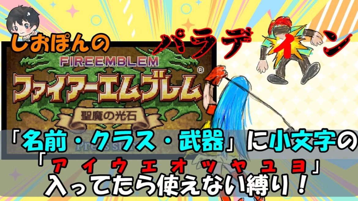 【14】しおぽんの【FE 聖魔の光石】縛りプレイ!!【ゲーム実況】