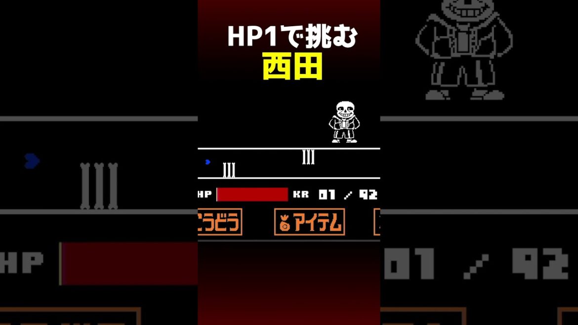 サンズ戦の最後でHPが1になって死ぬしかなかったはずの西田 #アンダーテール #undertale