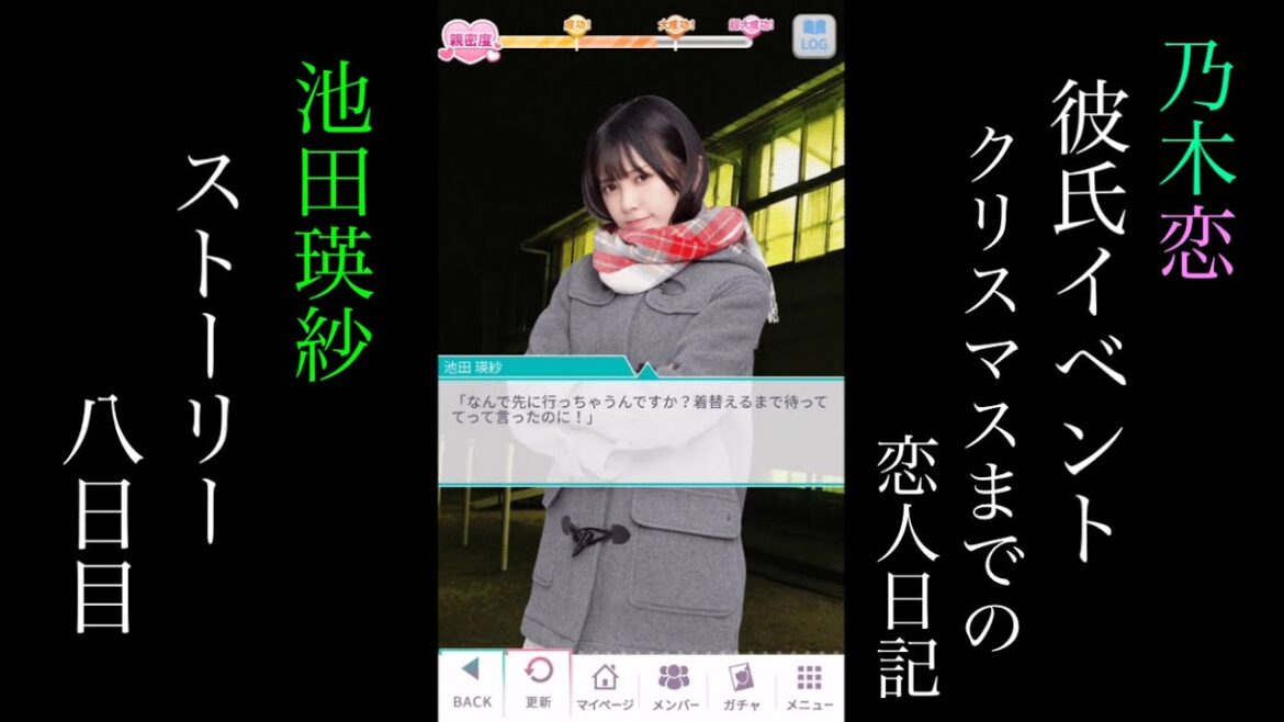 乃木恋池田瑛紗第45回彼氏イベント~クリスマスまでの恋人日記~ストーリー八日目