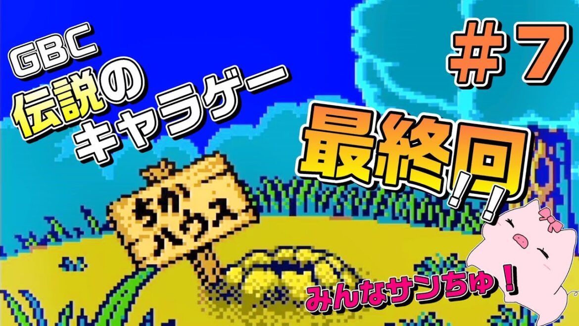 【#7】ハムちゃんず大集合!キャラゲー大傑作の最終回!【とっとこハム太郎2 ハムちゃんず大集合でちゅ】