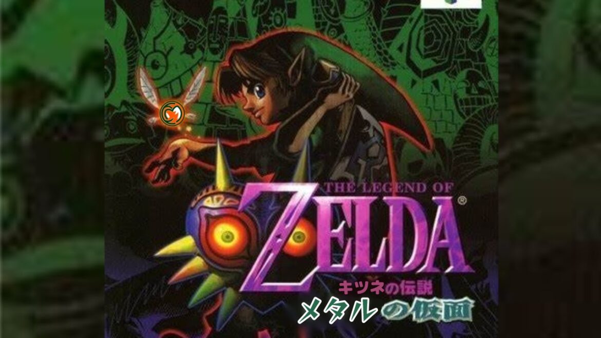 【ムジュラの仮面】#9 このボス倒せるんですかね…【ゼルダの伝説】