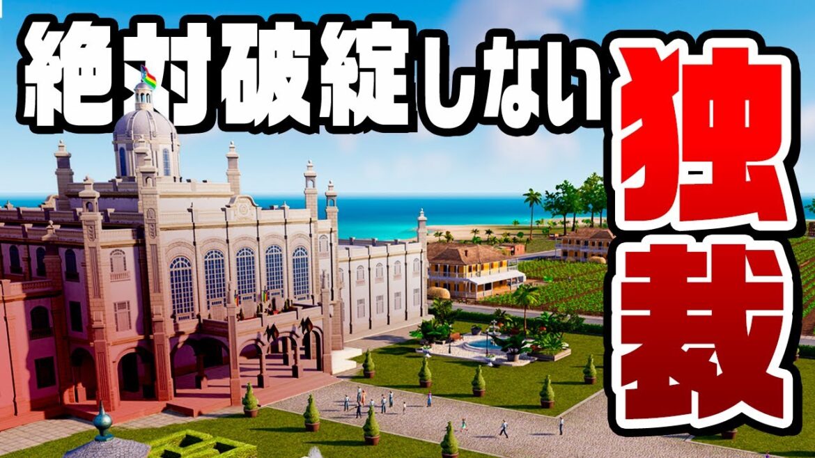 今度こそ圧倒的に支持される独裁国家を築く『 Tropico6 』