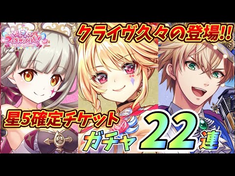 【白猫】フェスティバルガチャ22連!!確定チケットもあるよ!!