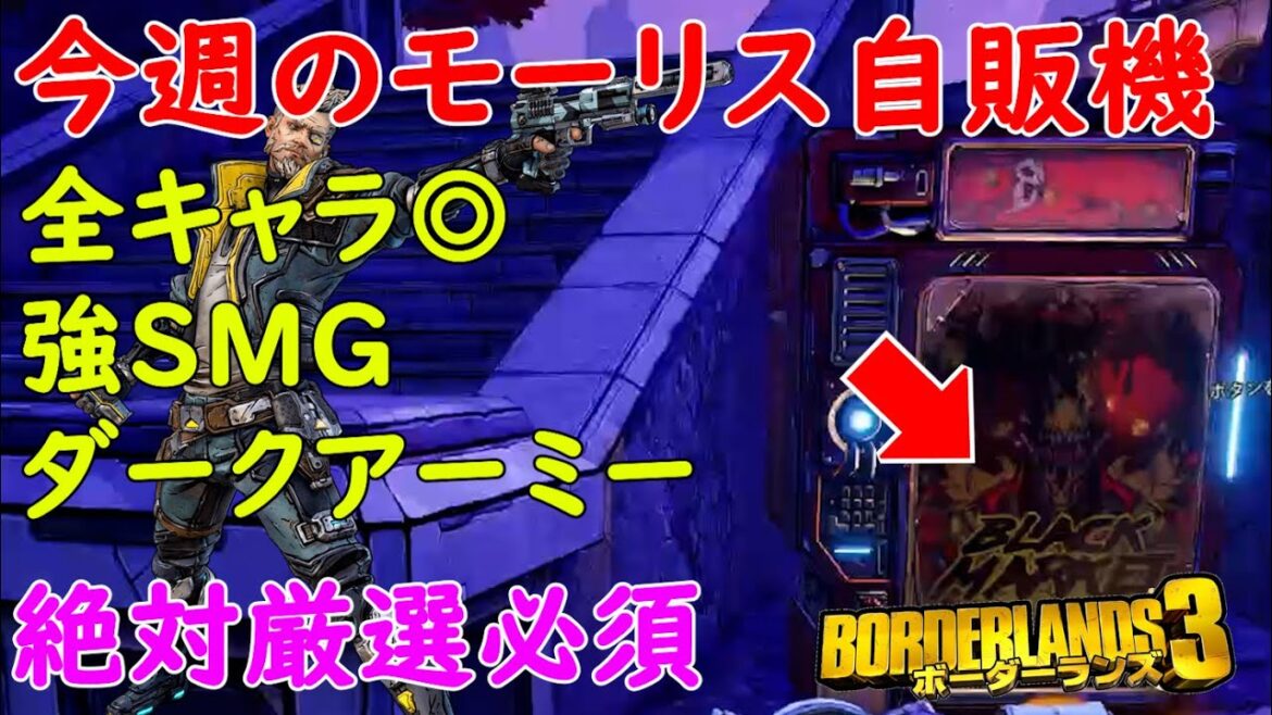 Borderlands3【ボーダーランズ3】全キャラ使える/強SMG/ダークアーミー/絶対厳選必須【モーリスのブラックマーケット】Maurice’s Black Market Location