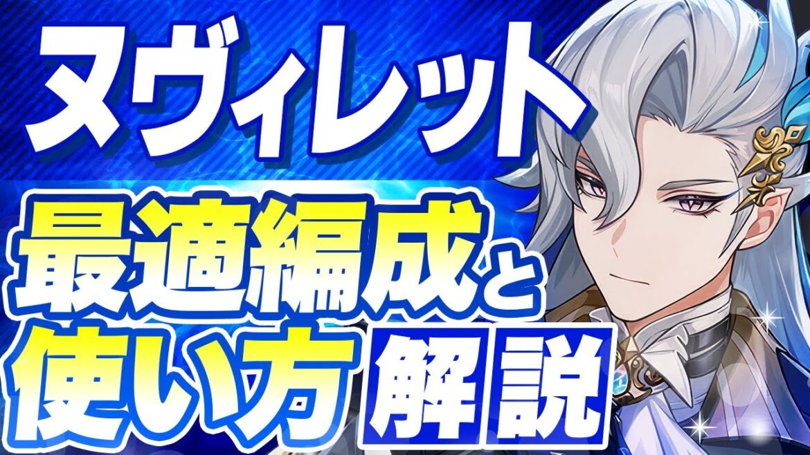 【原神】ヌヴィレットの最強パーティはこれだ!おすすめ編成と使い方Ver5.2【げんしん】