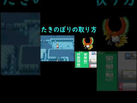 たきのぼりはこうやって取ります【ポケットモンスターハートゴールド 人生縛り】#shorts #ポケモン人生縛り #ポケモン